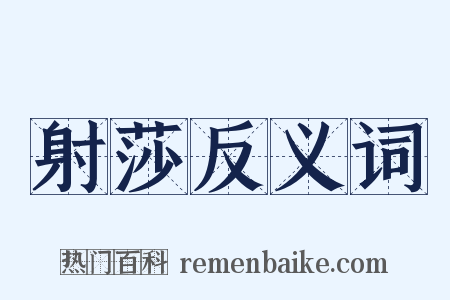 射莎反义词是什么意思的图片